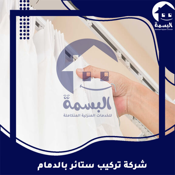 شركة تركيب ستائر بالدمام