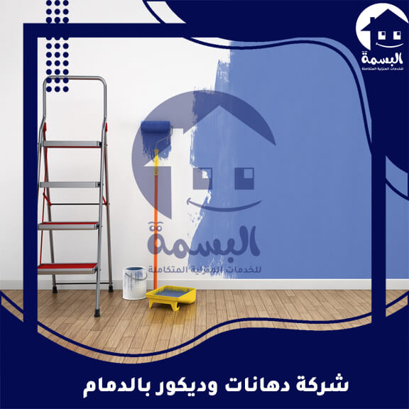 شركة دهانات وديكور بالدمام