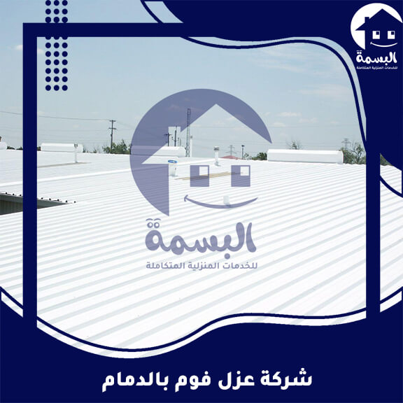 شركة عزل فوم بالدمام