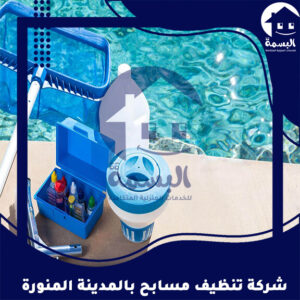شركة تنظيف مسابح بالمدينة المنورة